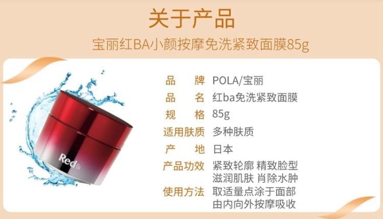 【日本直邮】POLA宝丽 红BA按摩紧致面膜85g@COSME大赏