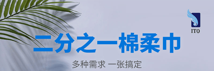 日本ITO艾特柔 袋装美容擦脸巾 纯棉洁面巾洗脸巾 干湿两用 80片 (新老包装随机发)