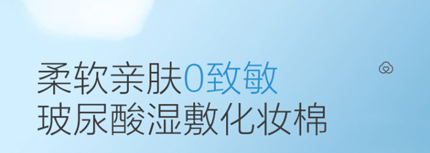 PURCOTTON全棉时代 卸妆棉玻尿酸湿敷超省水化妆棉 一次性棉巾 脸部眼部湿敷 敏感肌专用 6*7.5cm 160片/盒